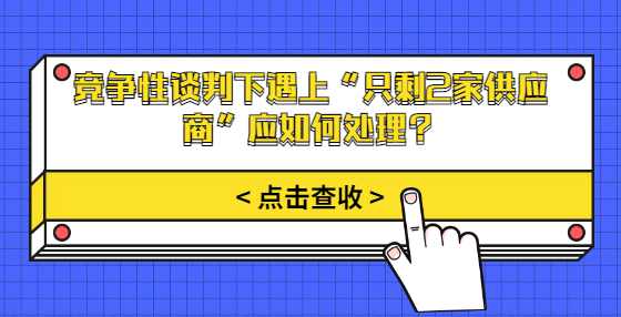 竞争性谈判下遇上“只剩2家供应商”应如何处理？