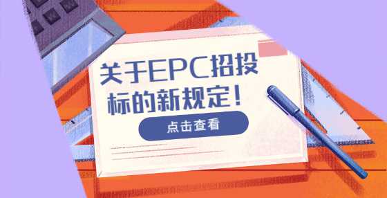 关于EPC招投标的新规定！