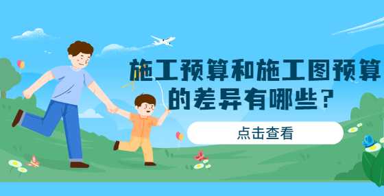 施工预算和施工图预算的差异有哪些？