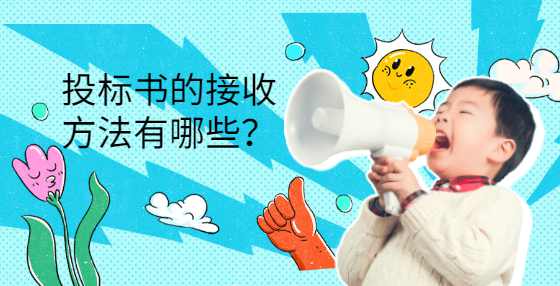 投标书的接收方法有哪些？