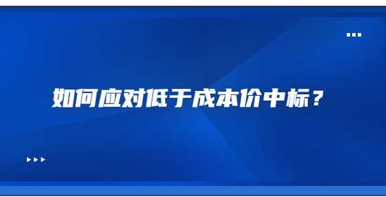 如何应对低于成本价中标？