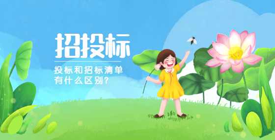 投标和招标清单有什么区别？