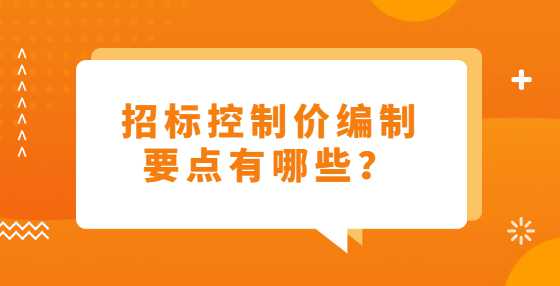 招标控制价编制要点有哪些？