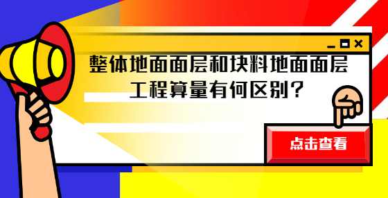 整体地面面层和块料地面面层