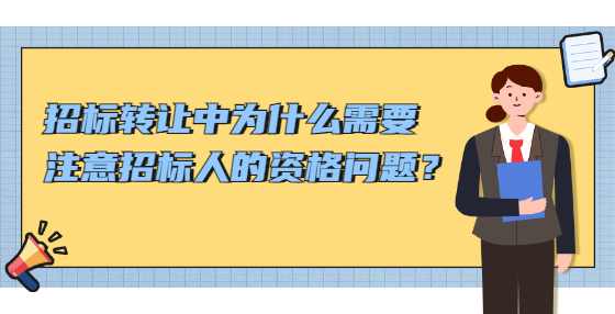 招标转让中为什么需要注意招投标人的资格问题？