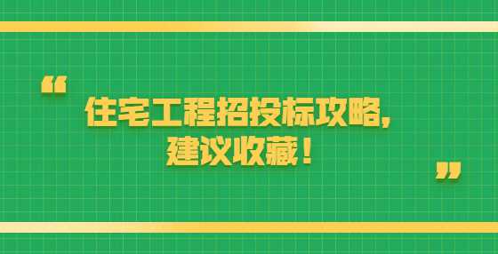 住宅工程招投标攻略，建议收藏！