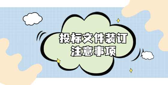 投标文件装订注意事项