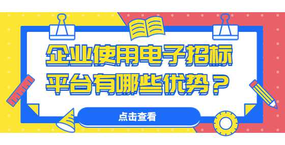 企业使用电子招标平台有哪些优势？