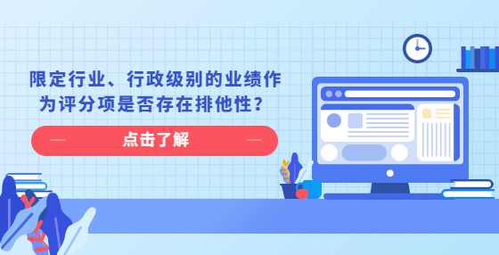 限定行业、行政级别的业绩作为评分项是否存在排他性？