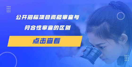 公开招标项目资格审查与符合性审查的区别