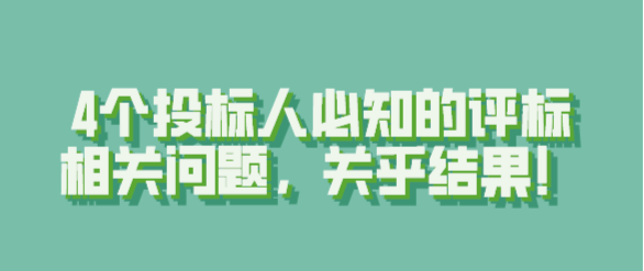 4个投标人必知的评标相关问题，关乎结果！