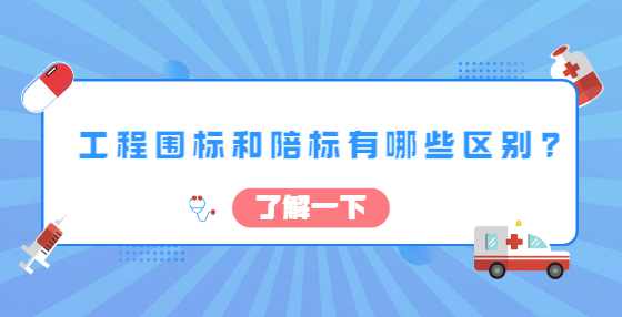 工程围标和陪标有哪些区别?