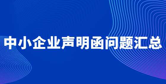 中小企业声明函问题汇总