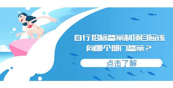 自行招标备案制项目应该向哪个部门备案？
