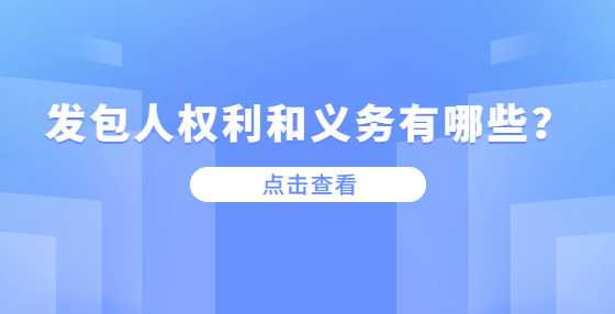 发包人权利和义务有哪些？