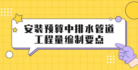 安装预算中排水管道工程量编制要点