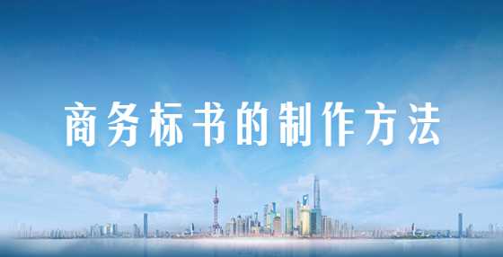 商务标书的制作方法