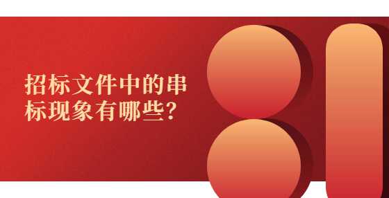 招标文件中的串标现象有哪些？