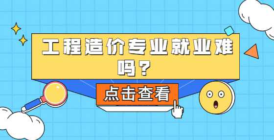 工程造价专业就业难吗？