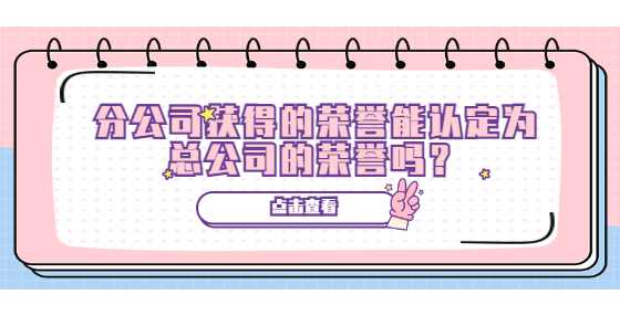 分公司获得的荣誉能认定为总公司的荣誉吗？