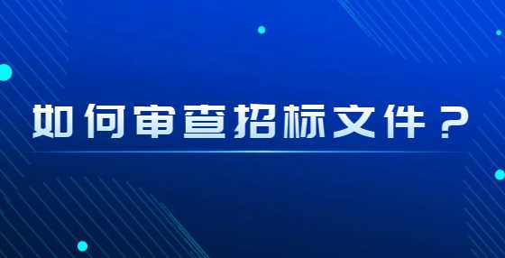 如何审查招标文件？