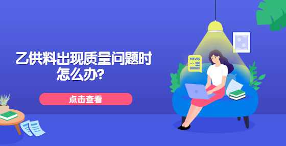 乙供料出现质量问题时怎么办？