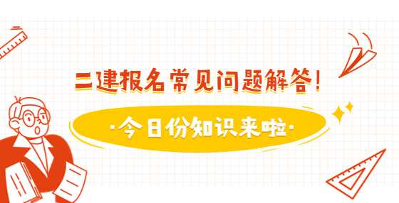 二建报名常见问题解答！