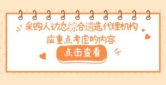 采购人动态综合遴选代理机构应重点考虑的内容