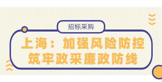 上海：加强风险防控筑牢政采廉政防线