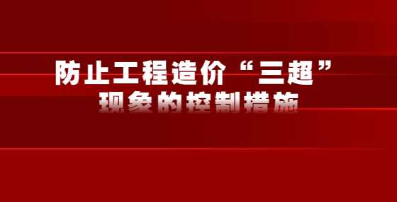 防止工程造价“三超”现象的控制措施