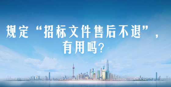 规定“招标文件售后不退”，有用吗？