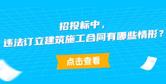 招投标中，违法订立建筑施工合同有哪些情形？