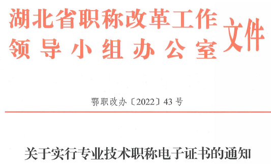 湖北：全面实行职称电子证书！证书加注设置使用场景和有效期信息！