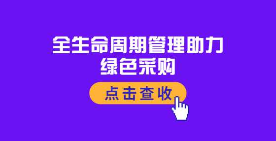 全生命周期管理助力绿色采购