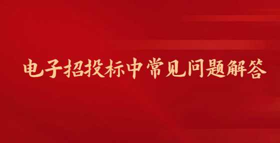 电子招投标中常见问题解答
