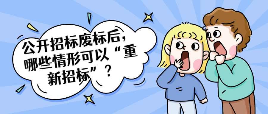公开招标废标后，哪些情形可以“重新招标”？