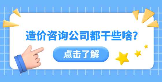 造价咨询公司都干些啥？