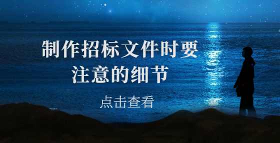 制作招标文件时要注意的细节