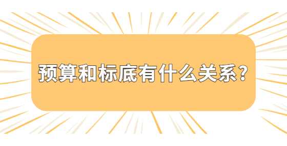 预算和标底有什么关系?