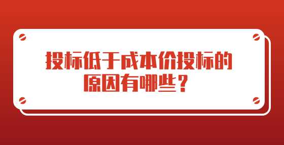 投标低于成本价投标的原因有哪些？