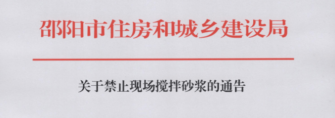 邵阳：即日起，禁止施工现场搅拌砂浆！