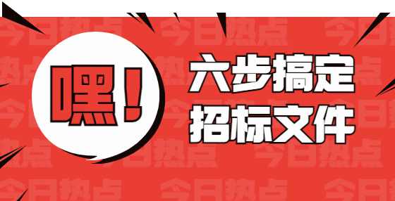 六步搞定招标文件