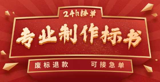 标书制作公司精心梳理：招投标全流程需要注意的115个点（八）