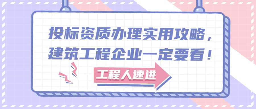 投标资质办理实用攻略，建筑工程企业一定要看！