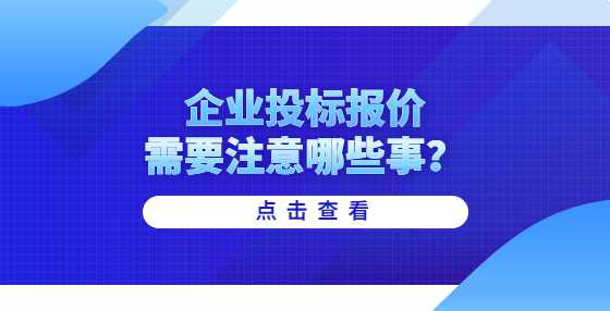 企业投标报价需要注意哪些事？
