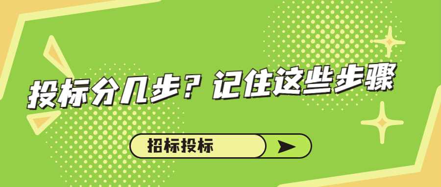 投标分几步？记住这些步骤