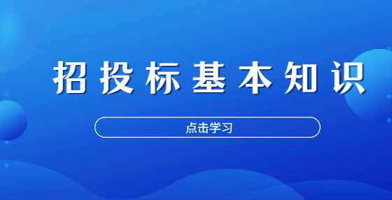 招投标基本知识