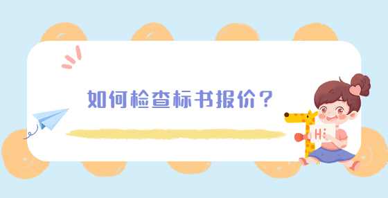 如何检查标书报价？