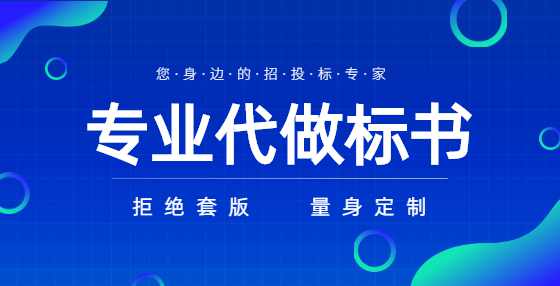 编制标书时千万注意这些问题
