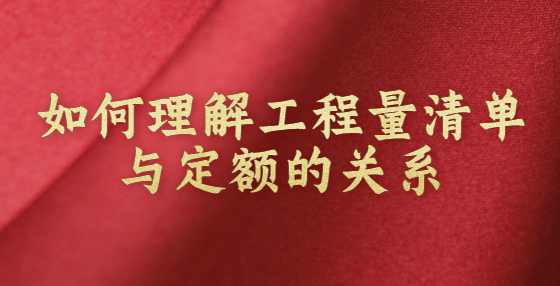 如何理解工程量清单与定额的关系